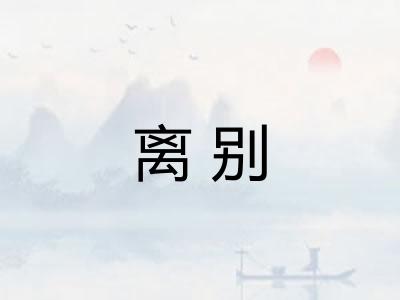 离别