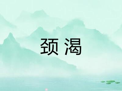 颈渴
