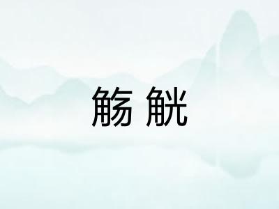 觞觥