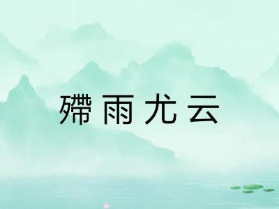 殢雨尤云