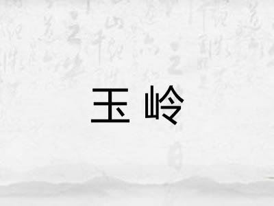 玉岭