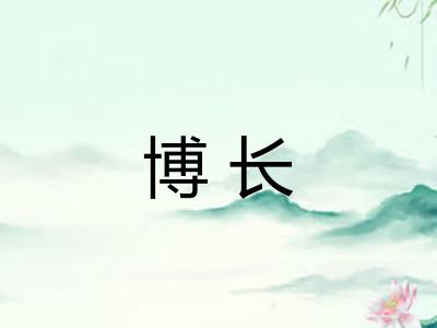 博长 博长
