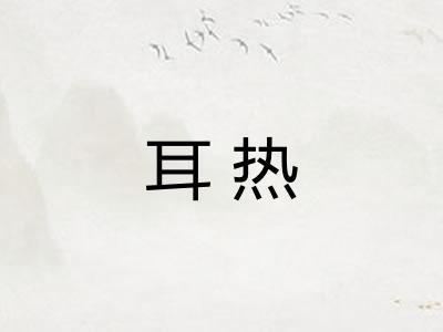 耳热