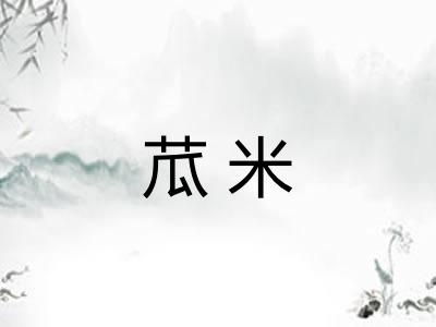 苽米