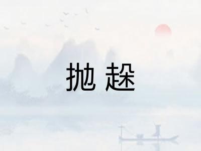 抛趓