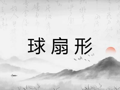球扇形