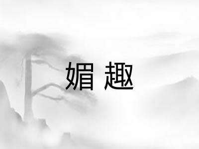 媚趣