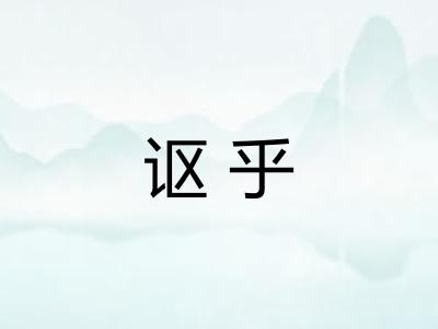 讴乎