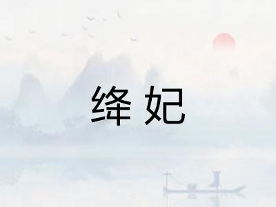 绛妃