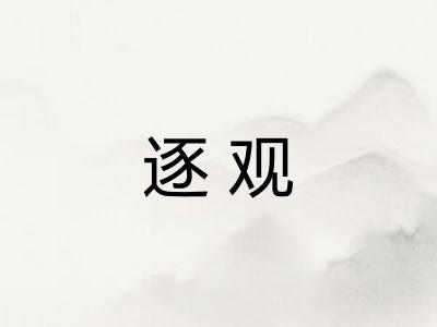 逐观