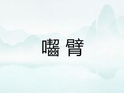 囓臂