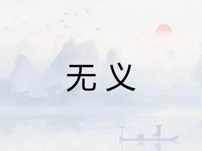 无义 无义