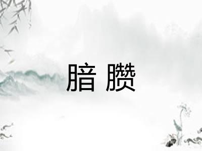 腤臜