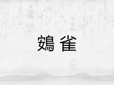鴳雀