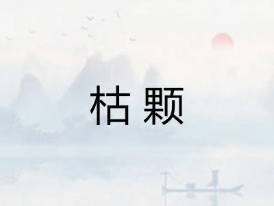 枯颗