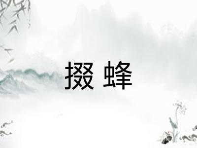掇蜂 掇蜂