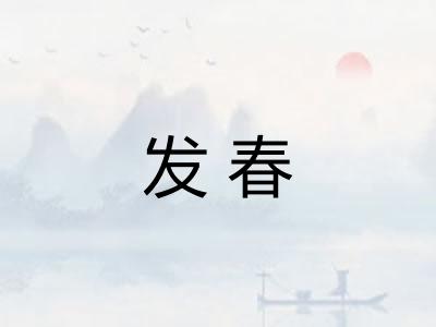 发春