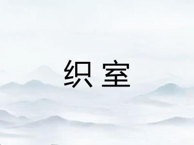织室
