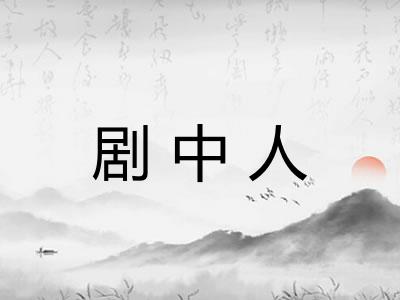 剧中人