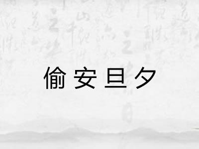 偷安旦夕 偷安旦夕