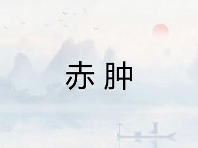 赤肿