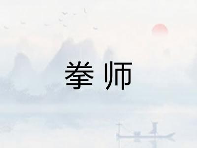 拳师