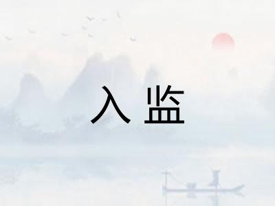 入监 入监