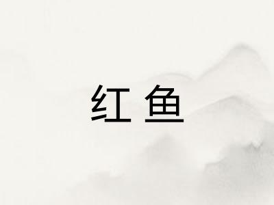 红鱼