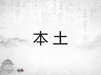 本土
