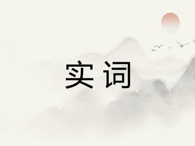 实词