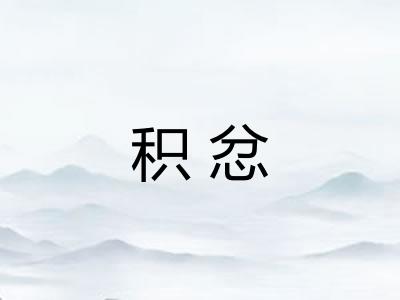 积忿