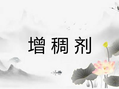 增稠剂
