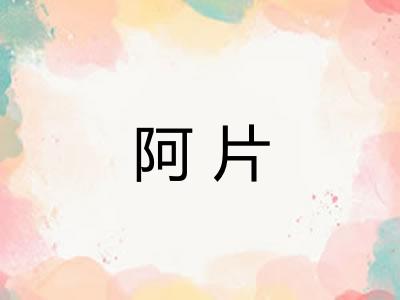阿片