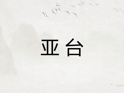 亚台