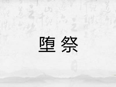 堕祭