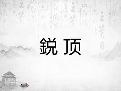 鋭顶
