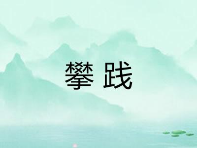 攀践