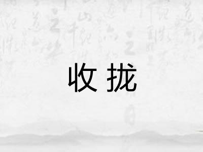 收拢 收拢