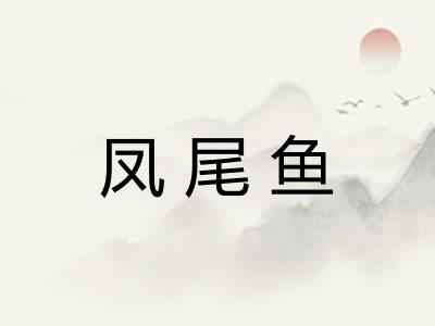凤尾鱼