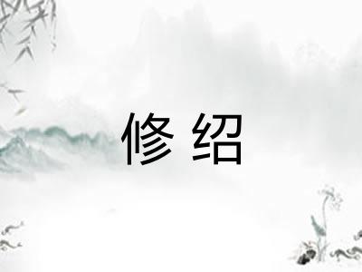 修绍