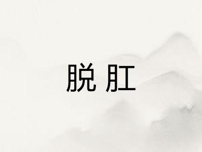 脱肛