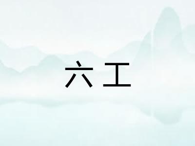 六工 六工