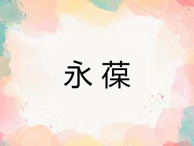 永葆
