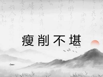 瘦削不堪