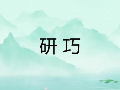 研巧