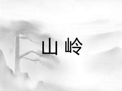 山岭