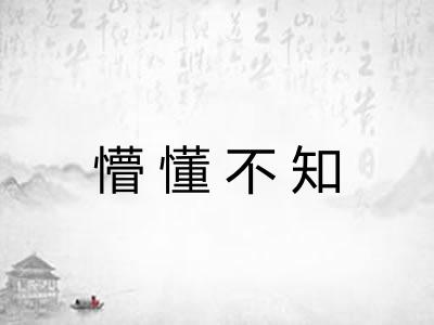 懵懂不知