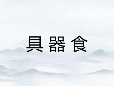 具器食