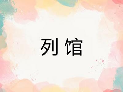 列馆