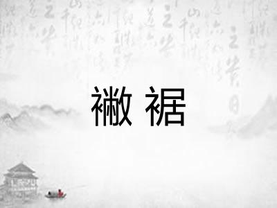 襒裾